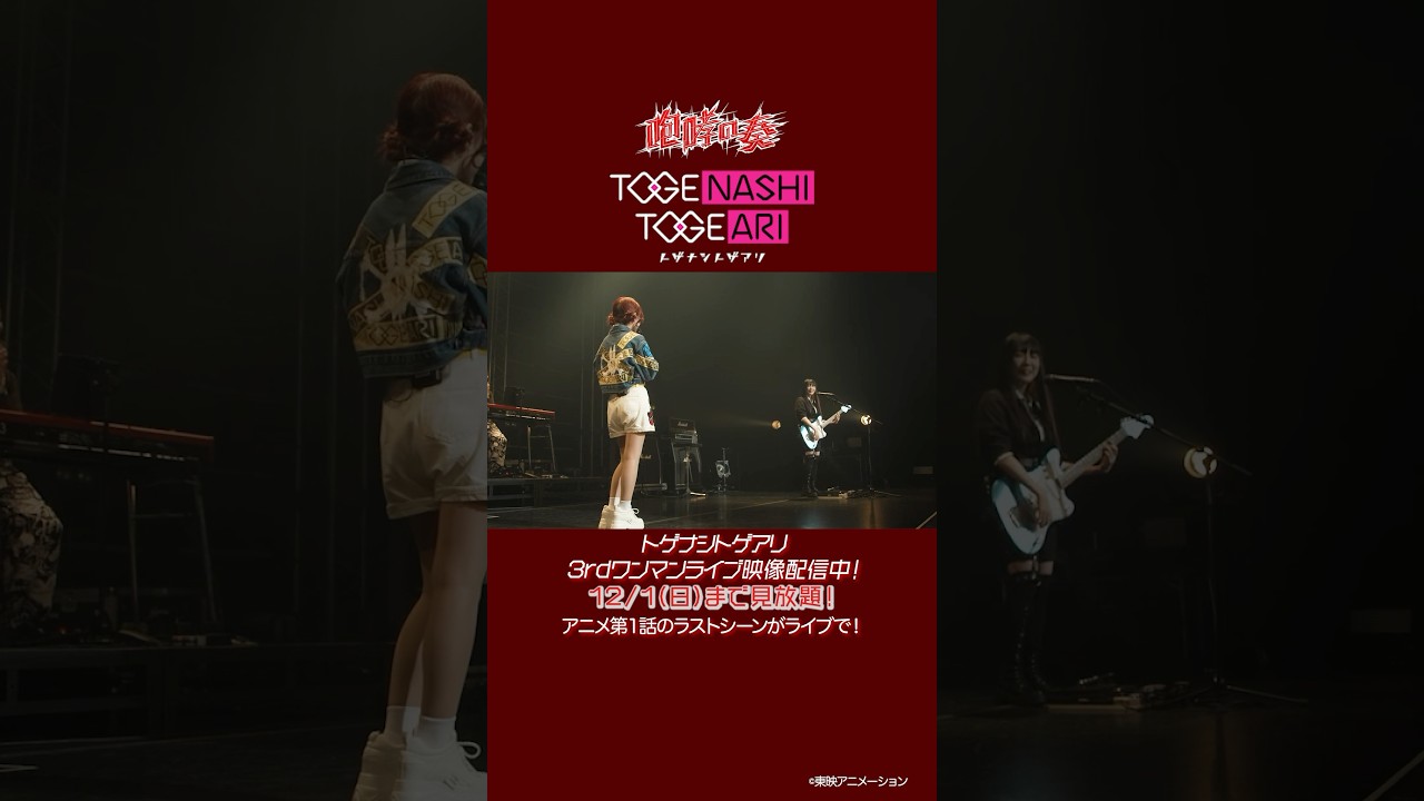 トゲナシトゲアリ 3rd ワンマンライブ“咆哮の奏” 配信映像チラ見せ②チケット発売中