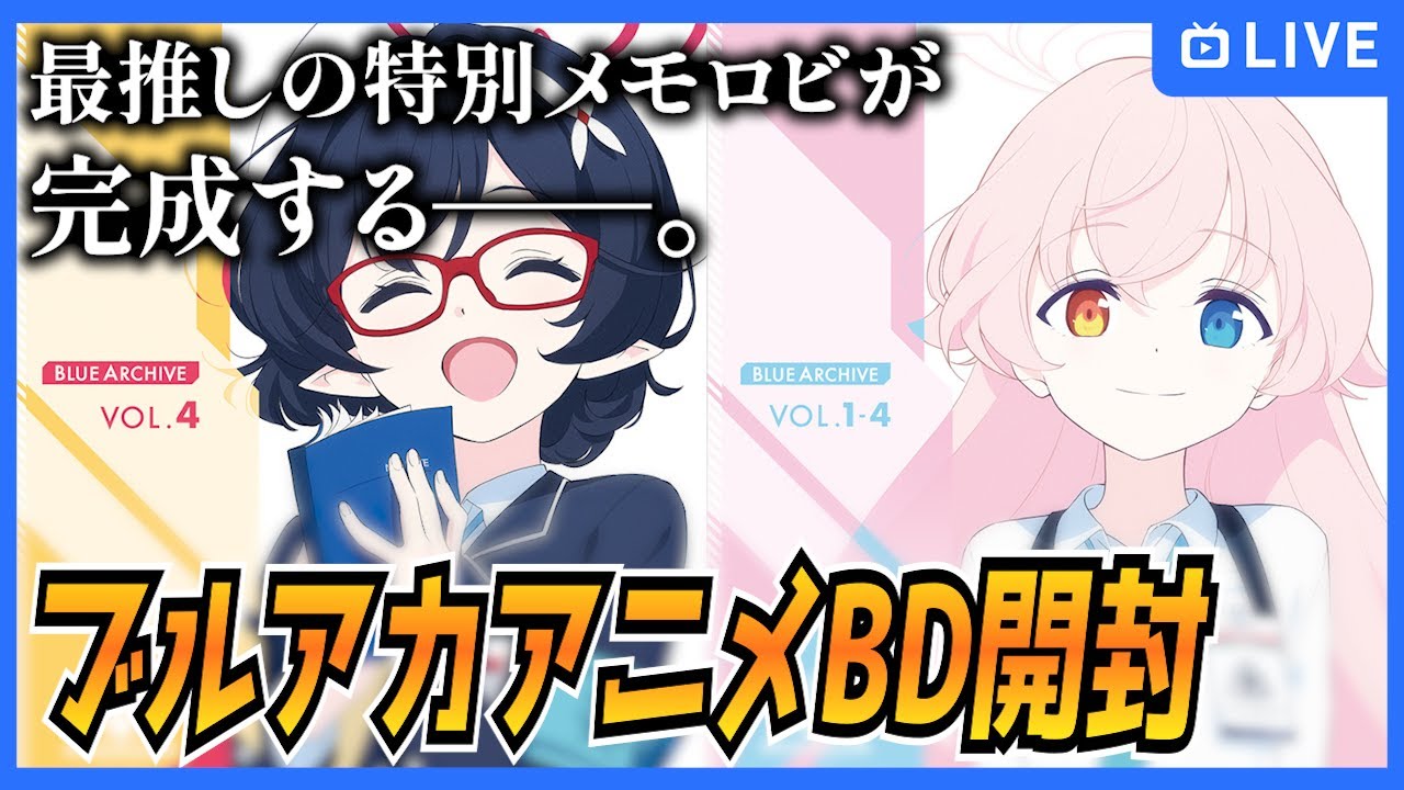 【ブルアカ】アニメBD開封してホシノのメモロビを特別仕様にする【ブルーアーカイブ-Blue Archive-】