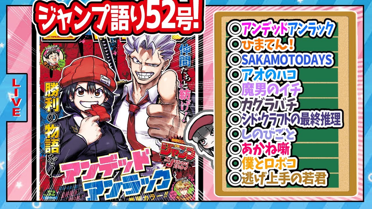 【#wj52】ベテランジャンプ読みと週刊少年ジャンプ52号の感想を語り合おうぜ!前半戦!【アンデラ久しぶりの表紙巻頭！】