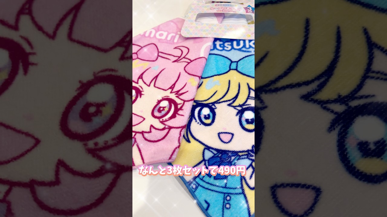 3枚セットで490円！？超おトクな、しまむらのアイプリタオルを買う方法！#ひみつのアイプリ #アイプリ #アイプリバース #아이프리 #aipri  #ファッションセンターしまむら #しまむら