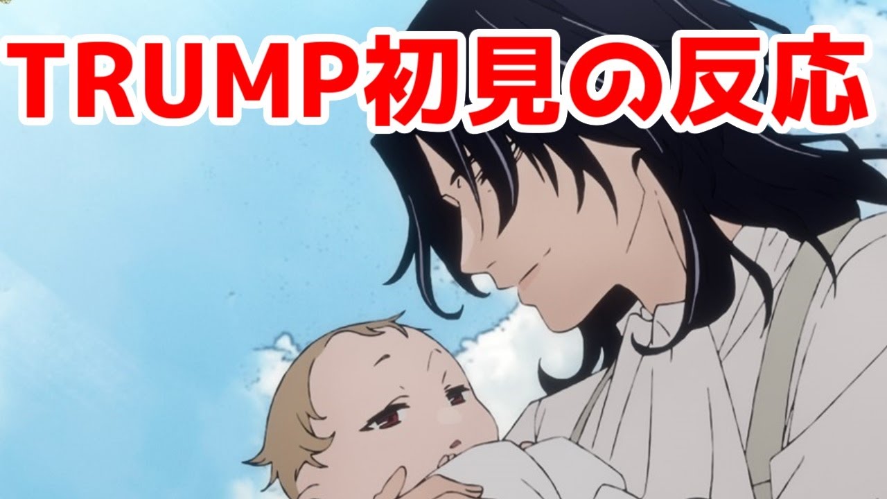TRUMP初見が「デリコズ・ナーサリー」を見た反応【2024年秋アニメ・JCSTAFF】【アニメレビュー】