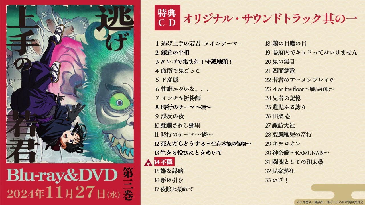 オリジナル・サウンドトラックCD 第1弾 試聴動画 | TV アニメ『逃げ上手の若君』 Blu-ray＆DVD第3巻発売中！