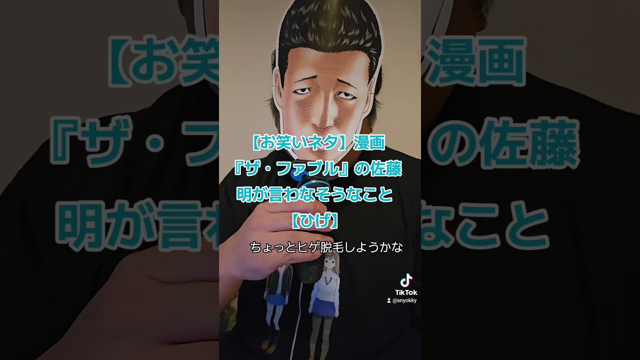 【お笑いネタ】漫画『ザ・ファブル』の佐藤明が言わなそうなこと【ひげ】#ザファブル #ファブル #漫画 #漫画動画 #まんが #マンガ #お笑い #ネタ #ネタ動画 #あるある #あるあるネタ