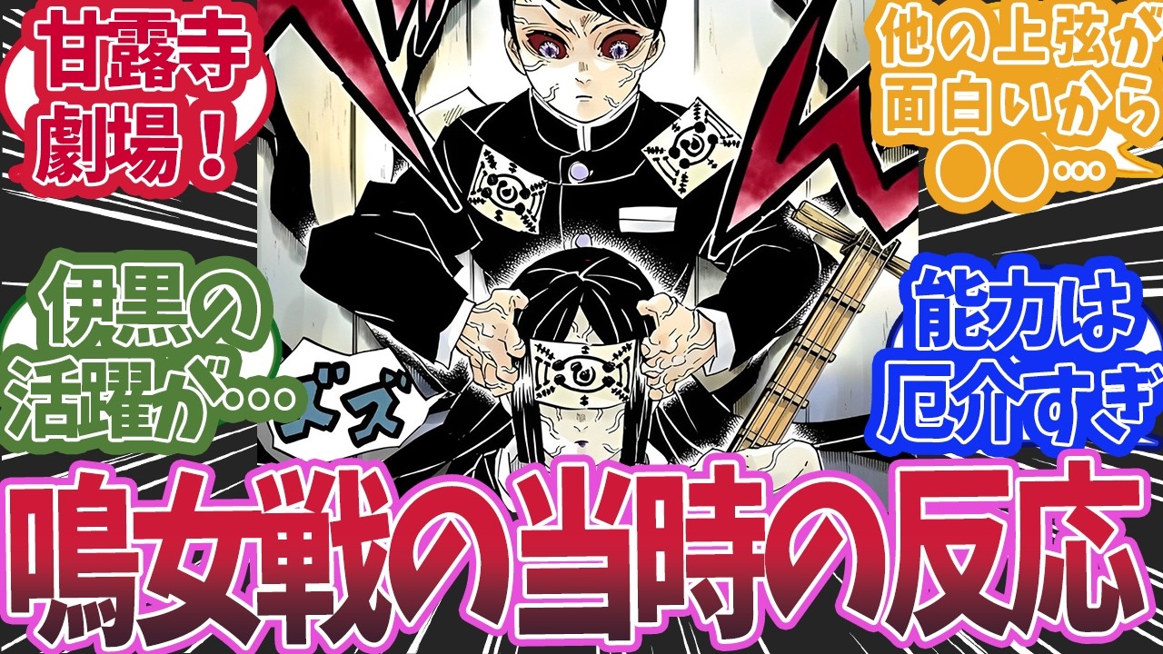 無限城編の伊黒甘露寺VS鳴女を漫画連載当時に読んだ読者の反応集【鬼滅の刃 反応集】【柱 反応集】
