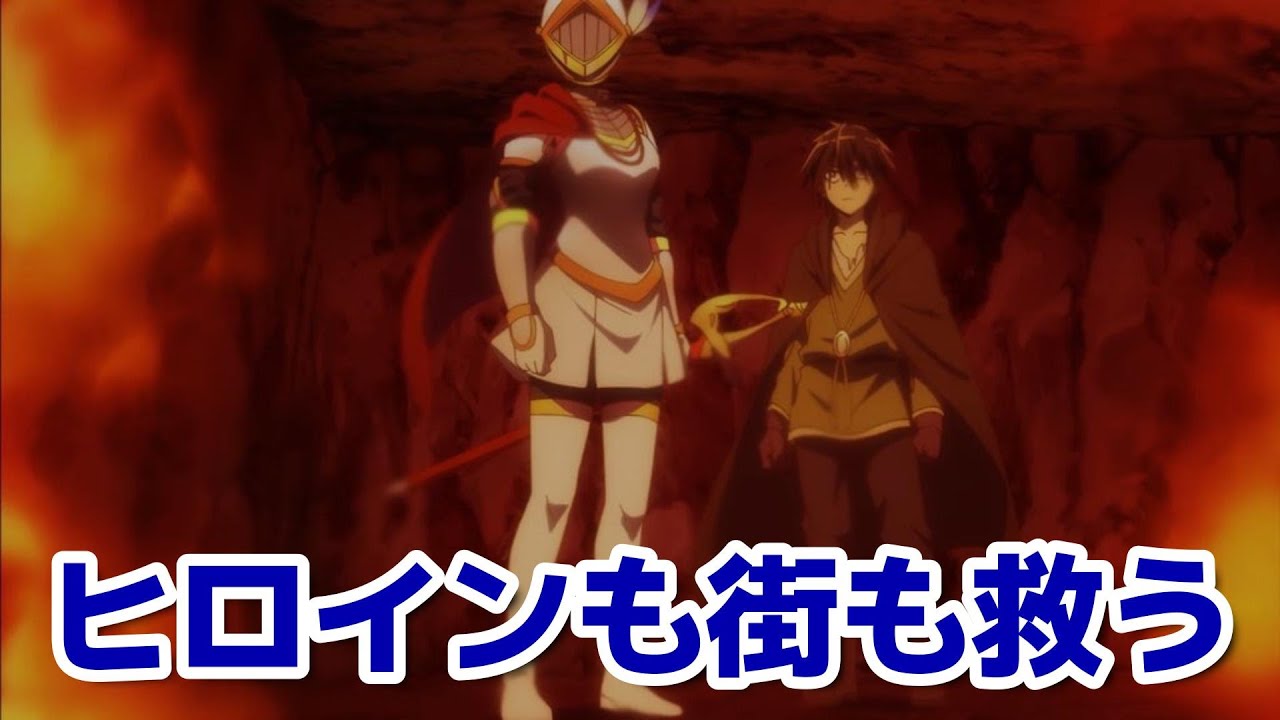 【ひとりぼっちの異世界攻略】10話！『ヒロインを救う』『町も守る』両方やらなくっちゃあならないってのが「ぼっち」のつらいところだな 覚悟はいいか？ オレはできてる。【ぼっち攻略】【2024年秋アニメ】