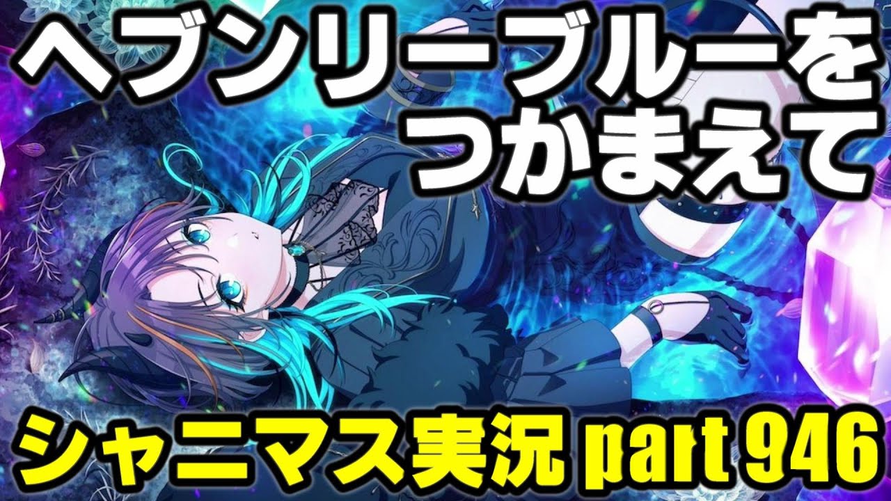 【浅倉透 ヘブンリーブルーをつかまえて】アイドルマスターシャイニーカラーズ 実況プレイpart946【シャニマス】