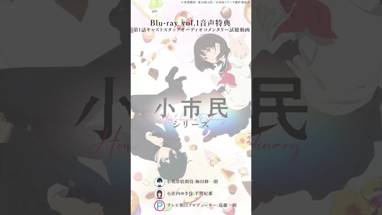 【キャストオーディオコメンタリー視聴③】#小市民｜Blu-ray Vol.1発売中！