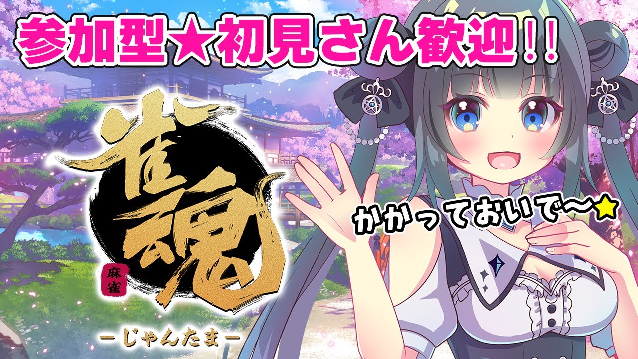 【雀魂】参加型★一生「カン」がわからない！初見さん歓迎★【#星羅ニア / #新人vtuber  】