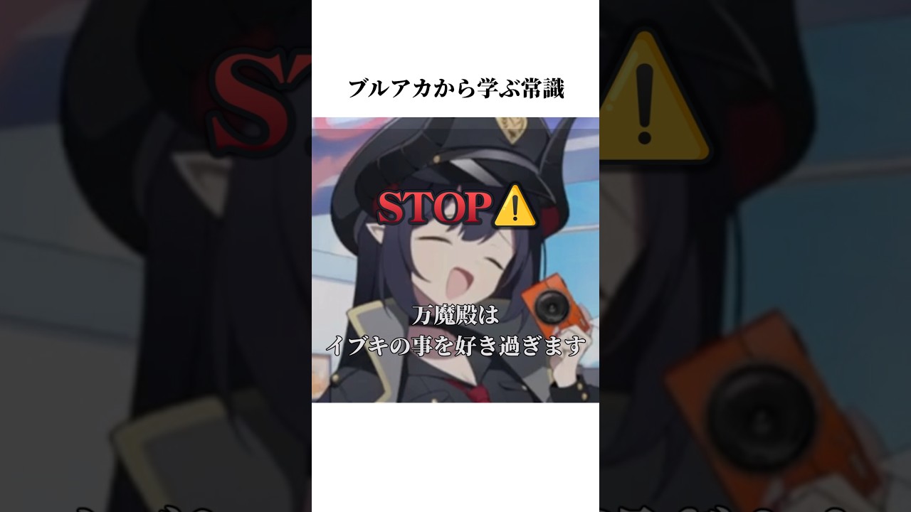 【ブルアカ】チアキのホームボイスから学ぶ常識#ブルアカ #ブルーアーカイブ #常識 #shorts