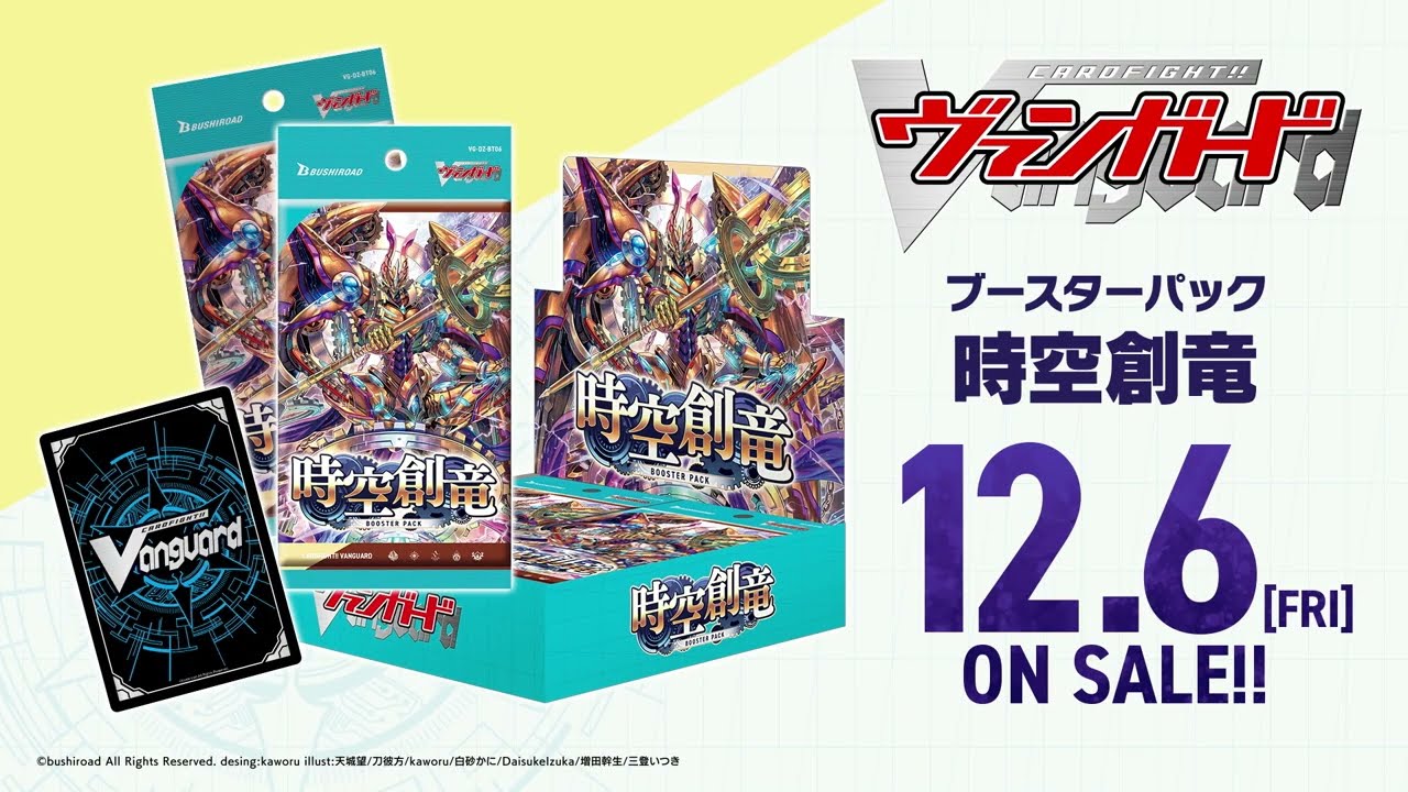 【CM】ブースターパック「時空創竜」【12月6日(金)発売】