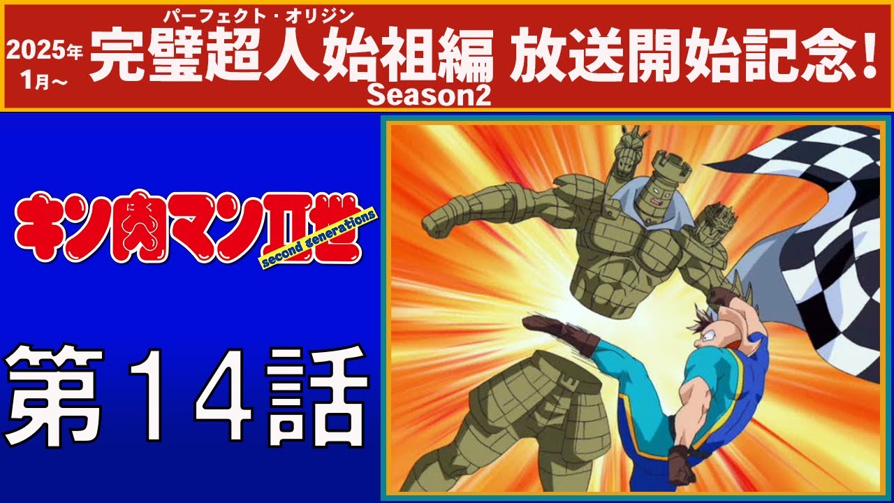 【公式】キン肉マンⅡ世  第14話「大ピンチ！ 万太郎vs悪魔の騎士」