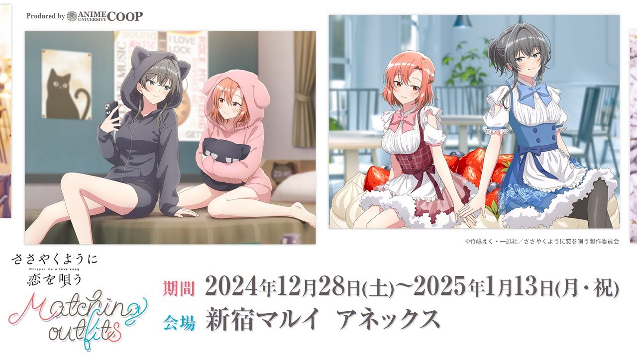 ＜イベント商品紹介＞ TVアニメ「ささやくように恋を唄う」～Matching outfits～ 【2024年12月28日（土）より開催予定】