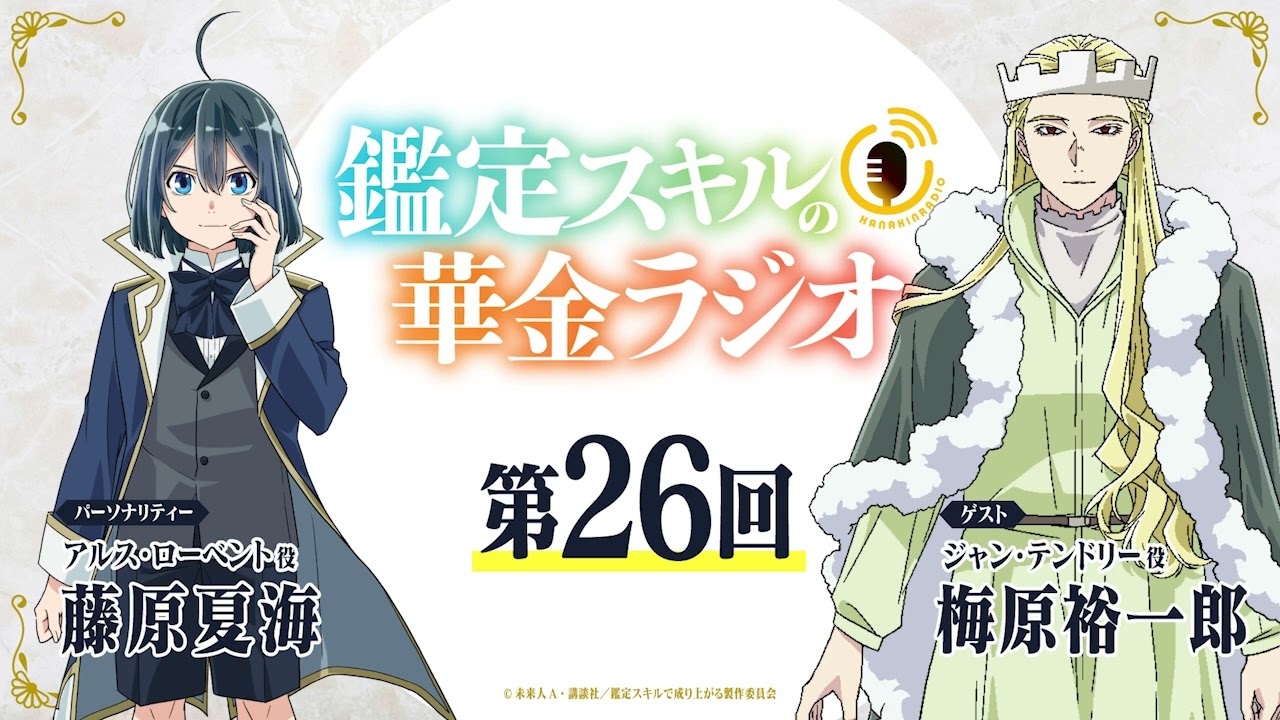 第26回「鑑定スキルの華金ラジオ」