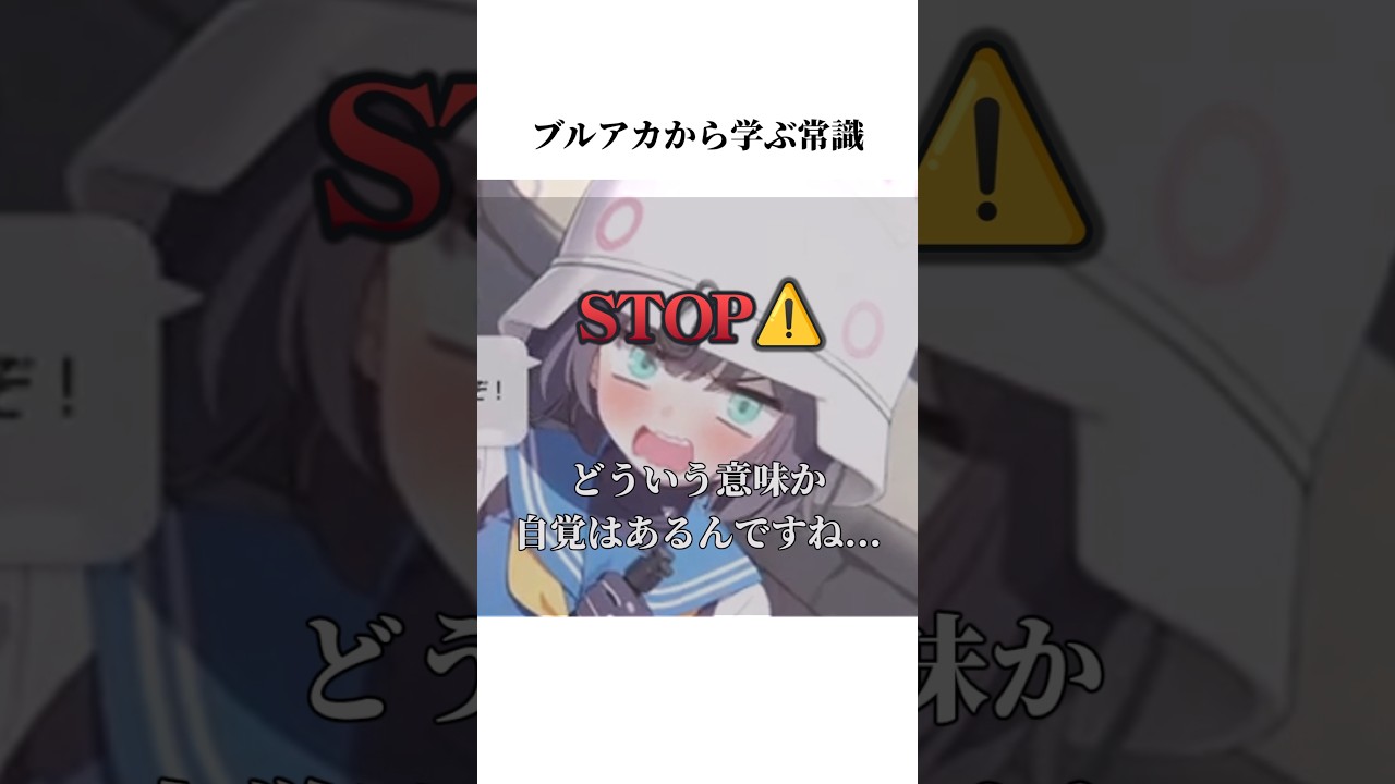【ブルアカ】サキのメモロビから学ぶ常識#ブルアカ #ブルーアーカイブ #常識 #shorts