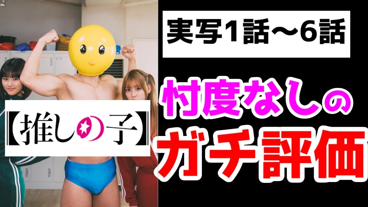 【推しの子実写1話～6話レビュー】意外と面白いってマジ?実写版【推しの子】を原作既読Youtuberがガチ評価!!【ネタバレあり】