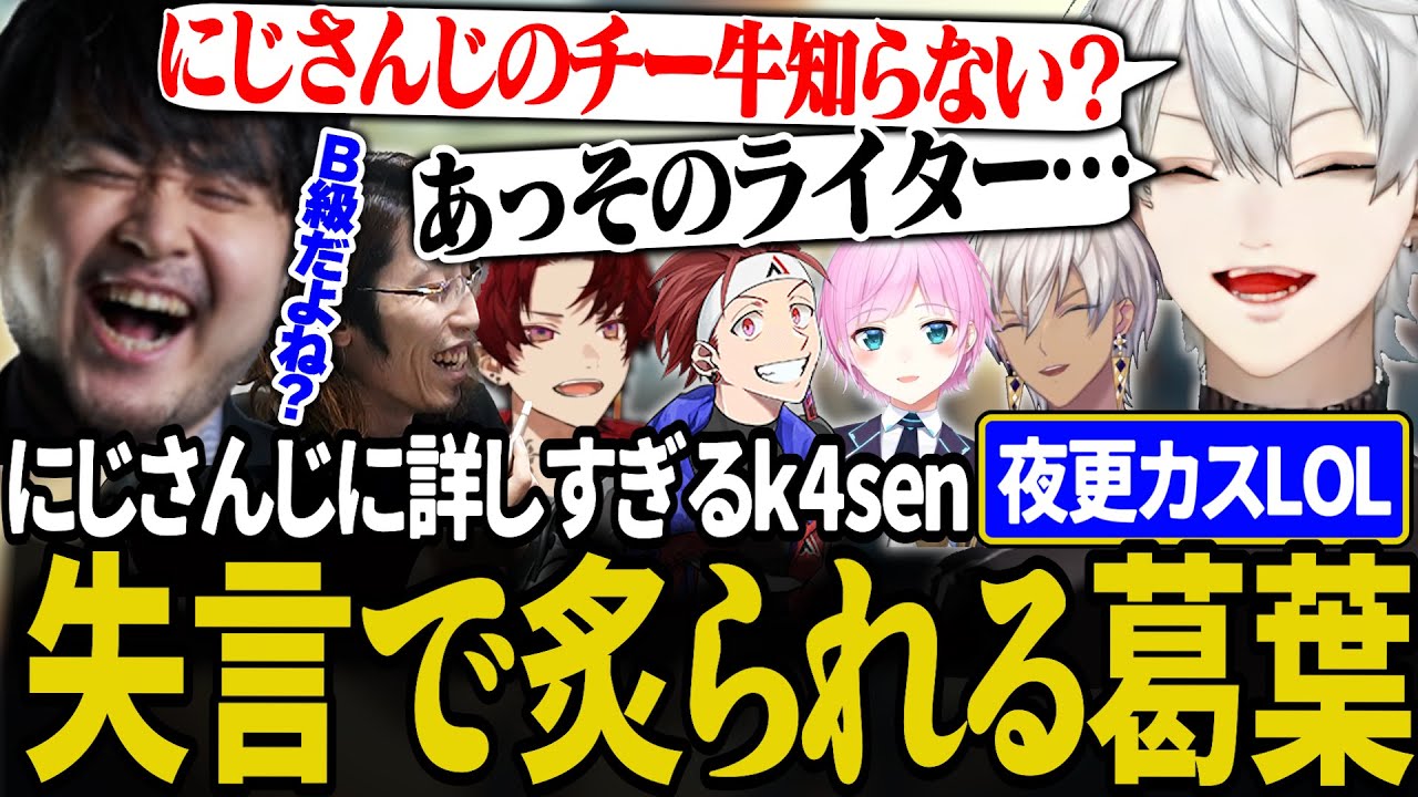 【夜更カス】にじさんじ公式番組とイブラヒムを弄って燃やされかける葛葉【にじさんじ/切り抜き/葛葉/k4sen/柊ツルギ/AlphaAzur/イブラヒム/釈迦/#しゃるる杯】