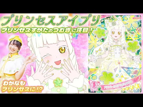 【公式】つむぎがプリンセスのすがたになったら、わかなもプリンセスver.になっちゃった❣👑✨つむぎのカードで遊んじゃおう🎵💛【ひみつのアイプリ部】