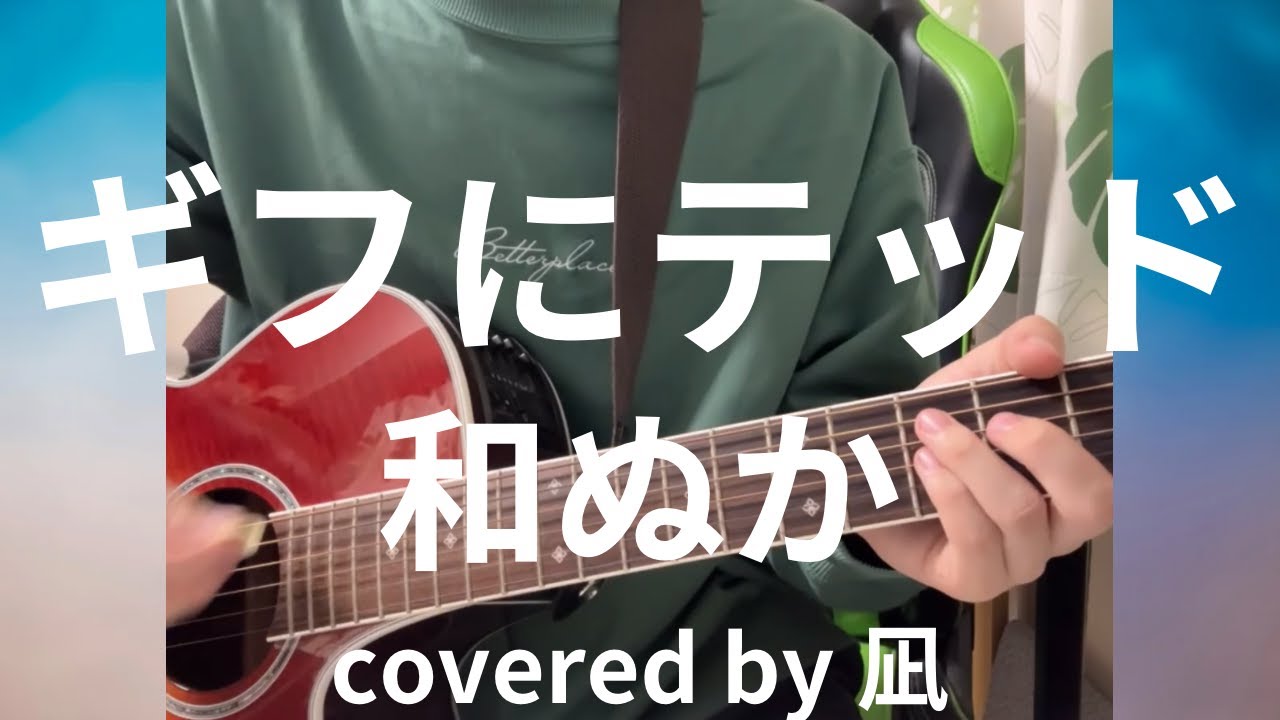 【cover】ギフにテッド／和ぬか　弾き語り　凪