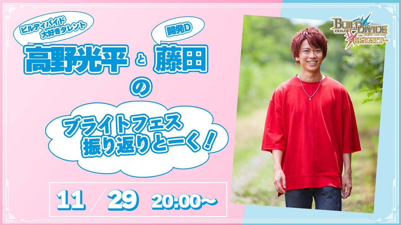 【ビルディバイド -ブライト-】高野光平と藤田のブライトフェス振り返りとーく！（2024.11.29）