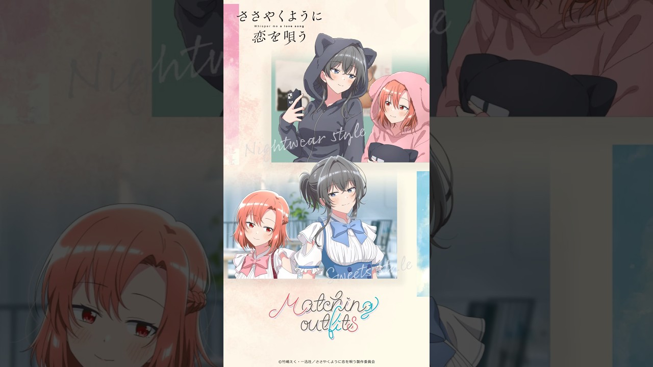 ＜イベント商品紹介＞ TVアニメ「ささやくように恋を唄う」～Matching outfits～ 【2024年12月28日（土）より開催予定】