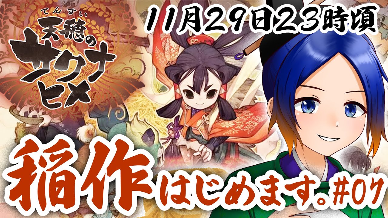 【天穂のサクナヒメ】夜更かししてお米を作ります！07【古典Vtuber／よろづ萩葉】