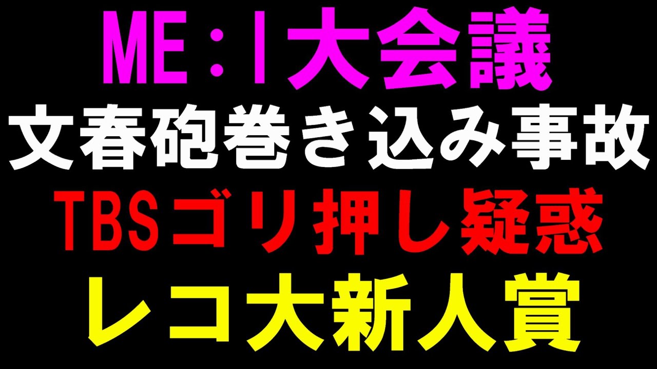 文春がME:I叩きで閲覧数稼ぎ？ラポネに悪影響しかないやろ！レコ大新人賞はTBSのゴリ押しだったと文春砲！