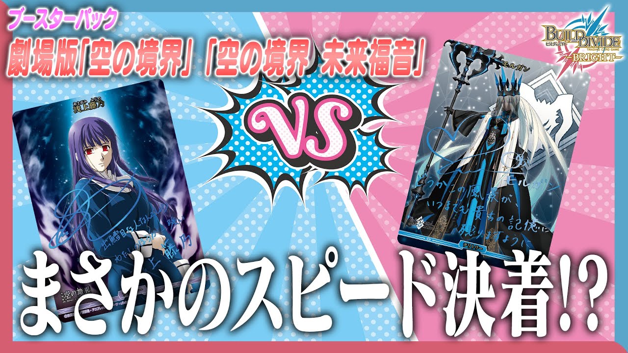 【対戦動画】FGOのデッキと対決！劇場版「空の境界」「空の境界 未来福音」で遊んでみた！【ビルディバイドブライト】