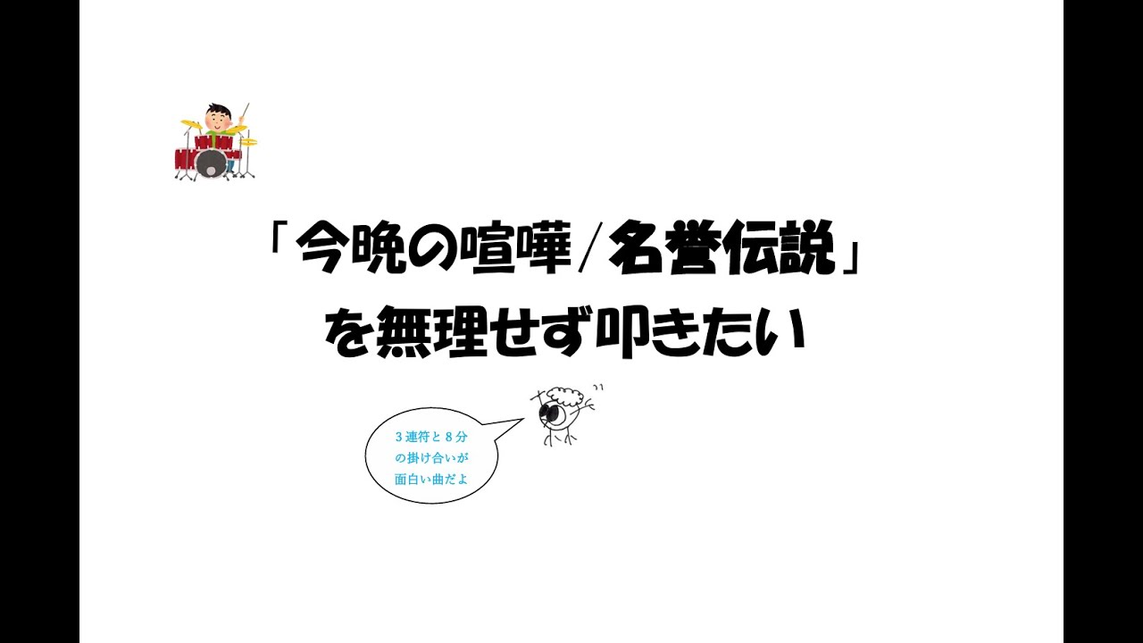 「今晩の喧嘩」を無理をせず叩きたい【楽譜あり】