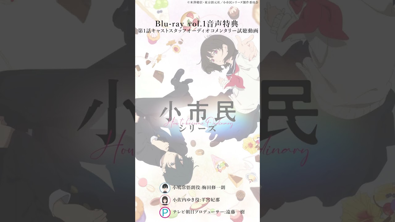【キャストオーディオコメンタリー視聴⑥】#小市民｜Blu-ray Vol.1発売中！