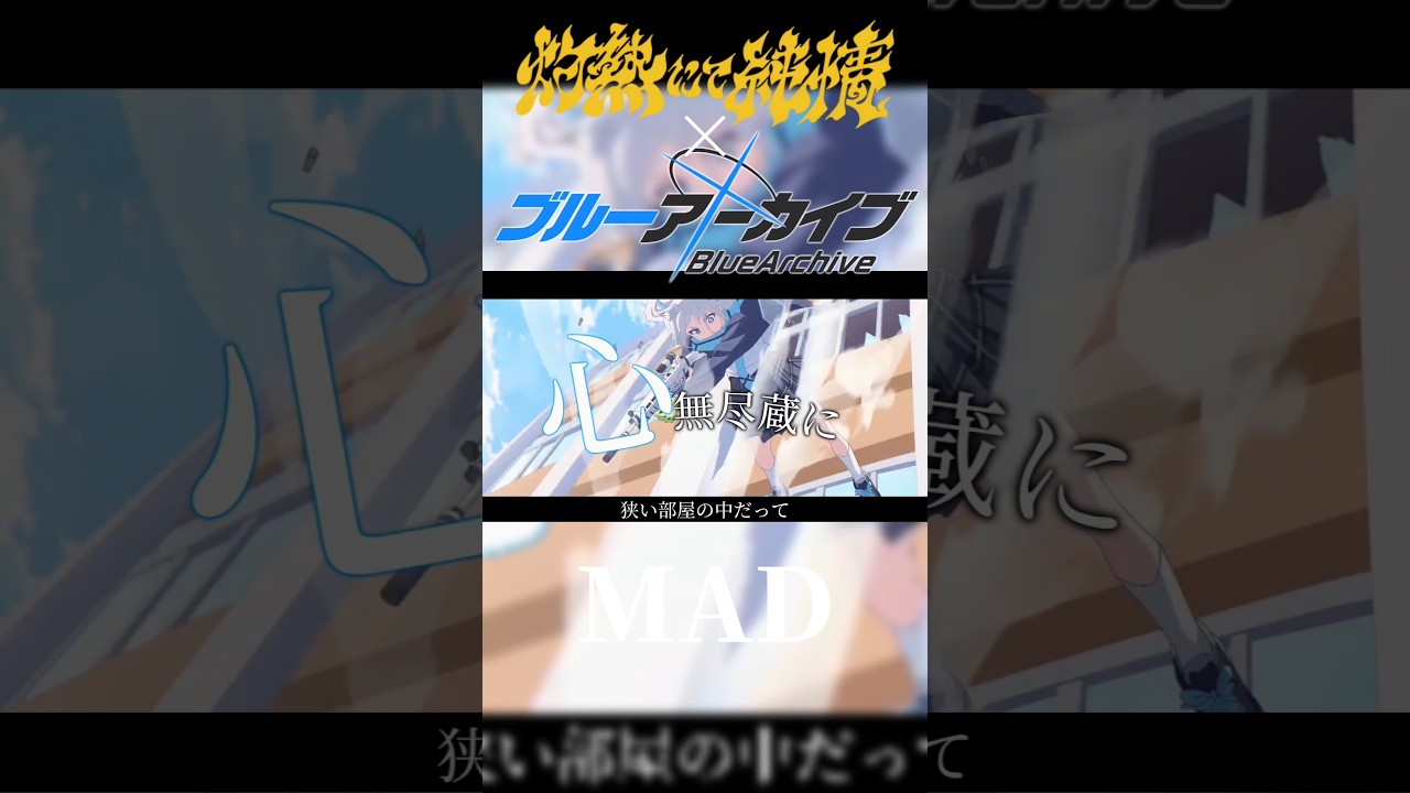 【ブルアカ】【MAD】ブルーアーカイブ×純情にて灼熱　 #ブルアカ #ブルーアーカイブ#mad#小鳥遊ホシノ#shorts#short