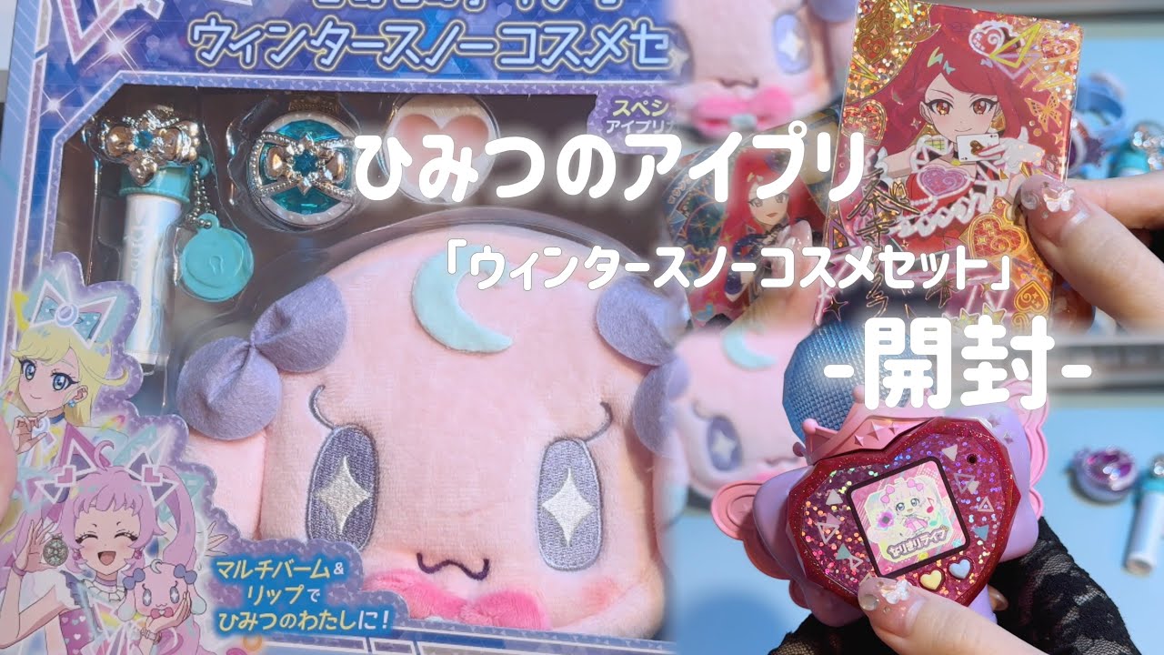 ✧まったりグッズ開封：ひみつのアイプリ