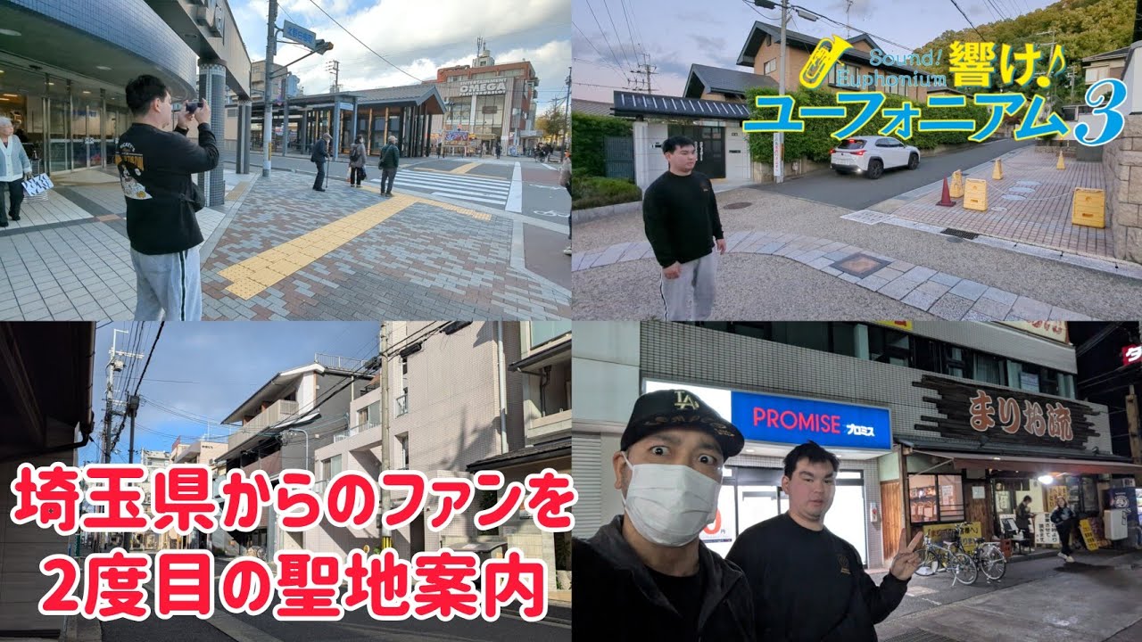 2度目の京都！埼玉からの｢響け！ユーフォニアム｣ファンの青年を聖地案内！ #響けユーフォニアム #響けユーフォニアム3 #ユーフォ3期 #聖地巡礼