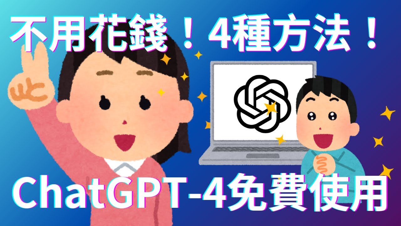 【新手教學】不用花錢！ChatGPT 4免費使用的4種方法！