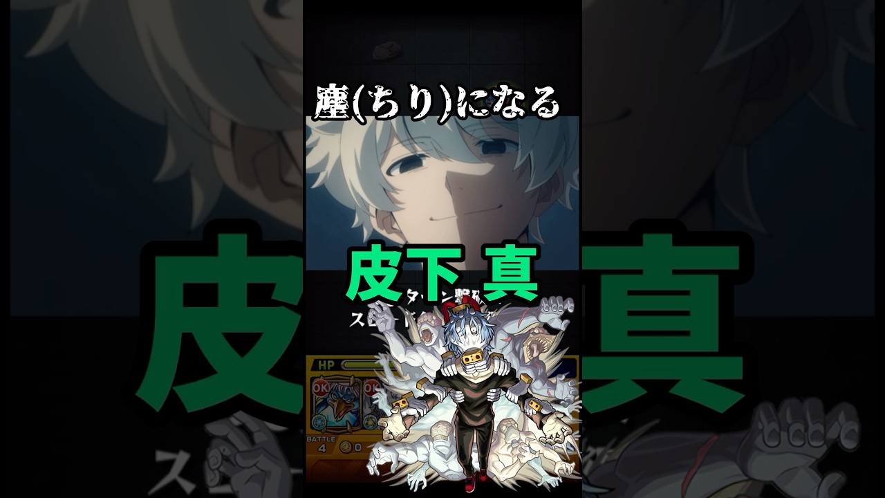 塵(ちり)になる皮下真【モンスト×夜桜さんちの大作戦】