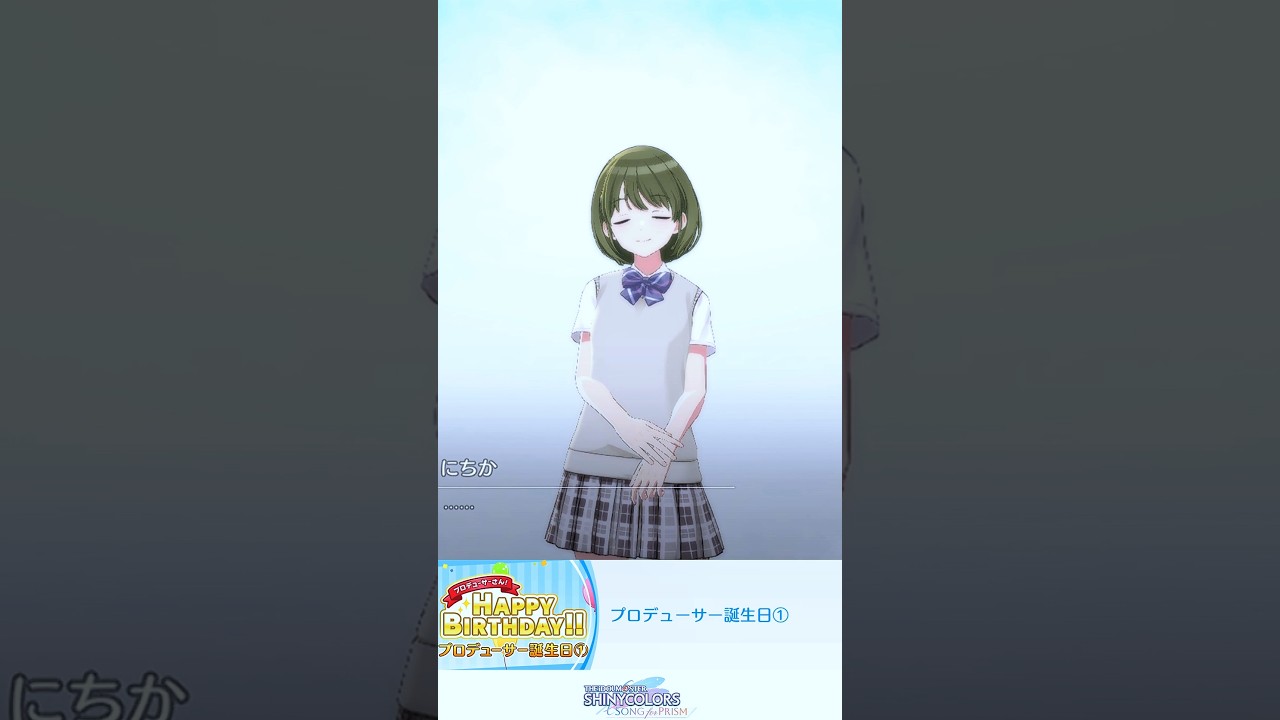 七草にちか「別にどうでもいいですけどー」