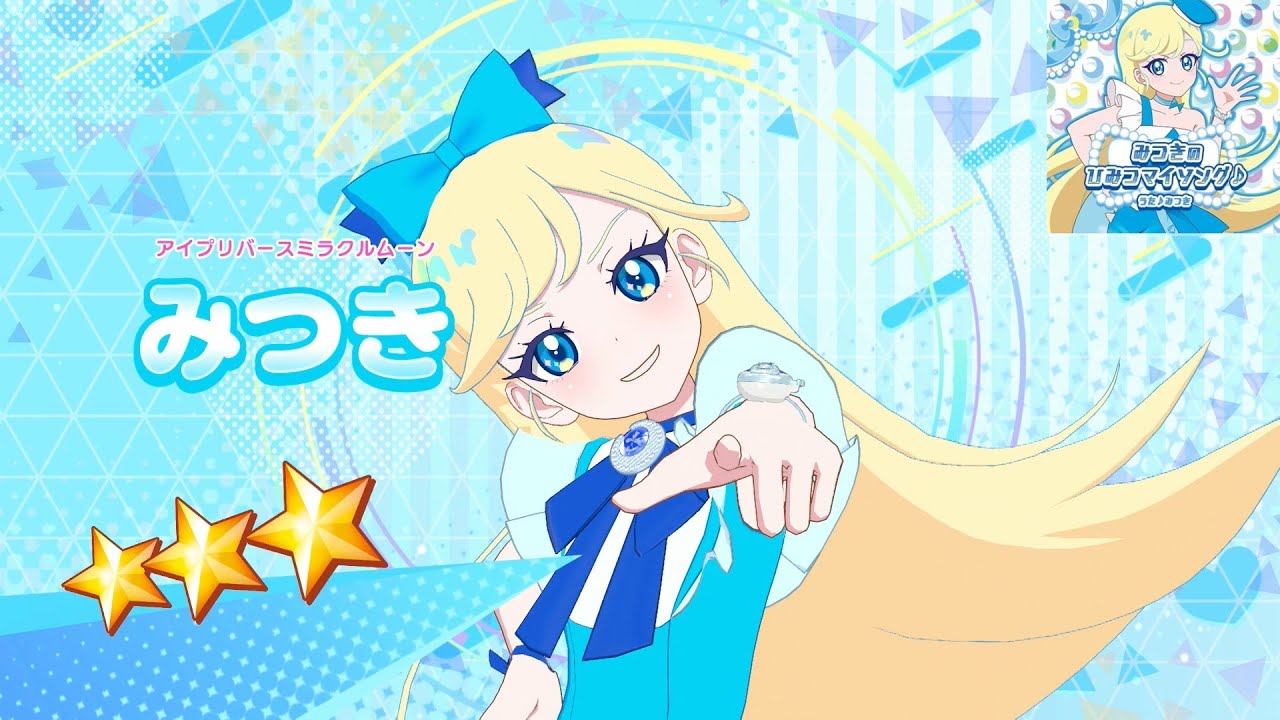 【ひみつのアイプリ】AP2-024_アイプリバースミラクルムーン_みつきのひみつマイソング♪_みつき
