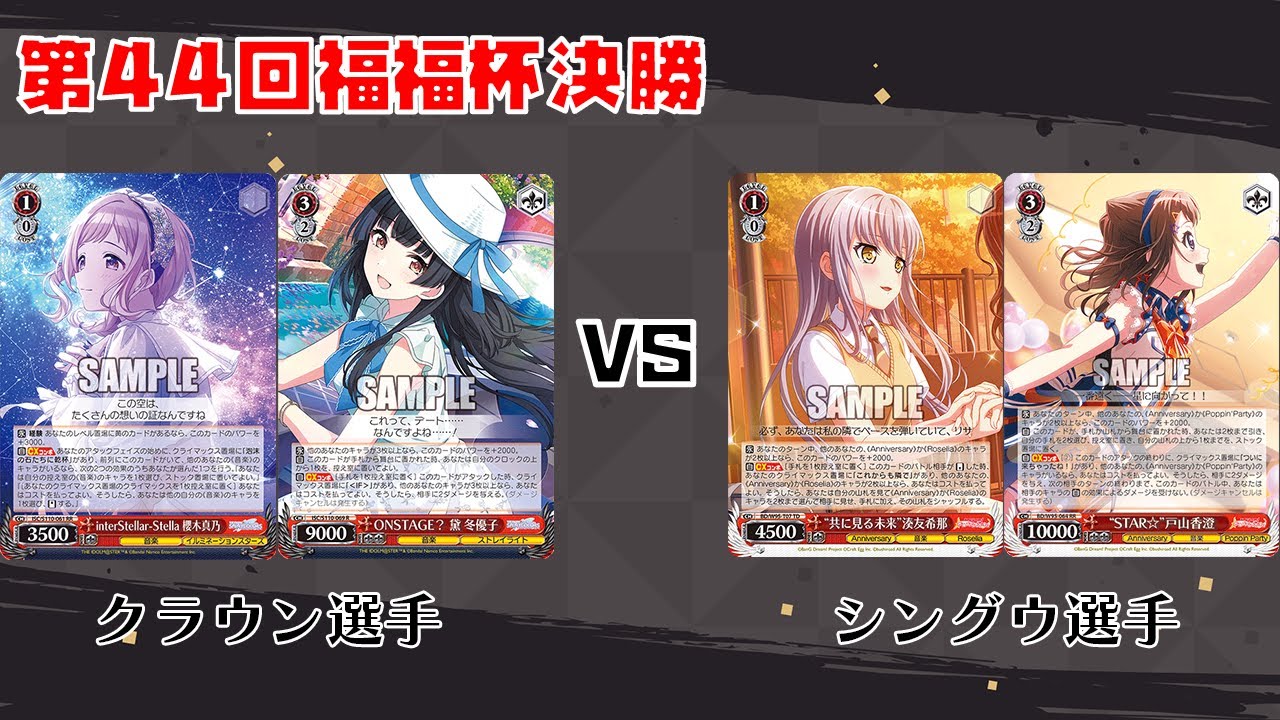 【#WS】第44回福福杯決勝 アイドルマスターシャイニーカラーズ vs BanG Dream!【大会動画】