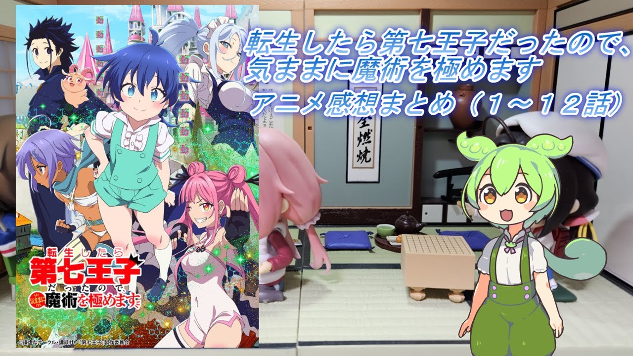 2024年春アニメ【転生したら第七王子だったので、気ままに魔術を極めます】感想まとめ（１～１２話）