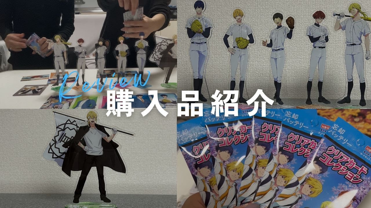 【忘却バッテリー】最近の購入品を同居人とご紹介！