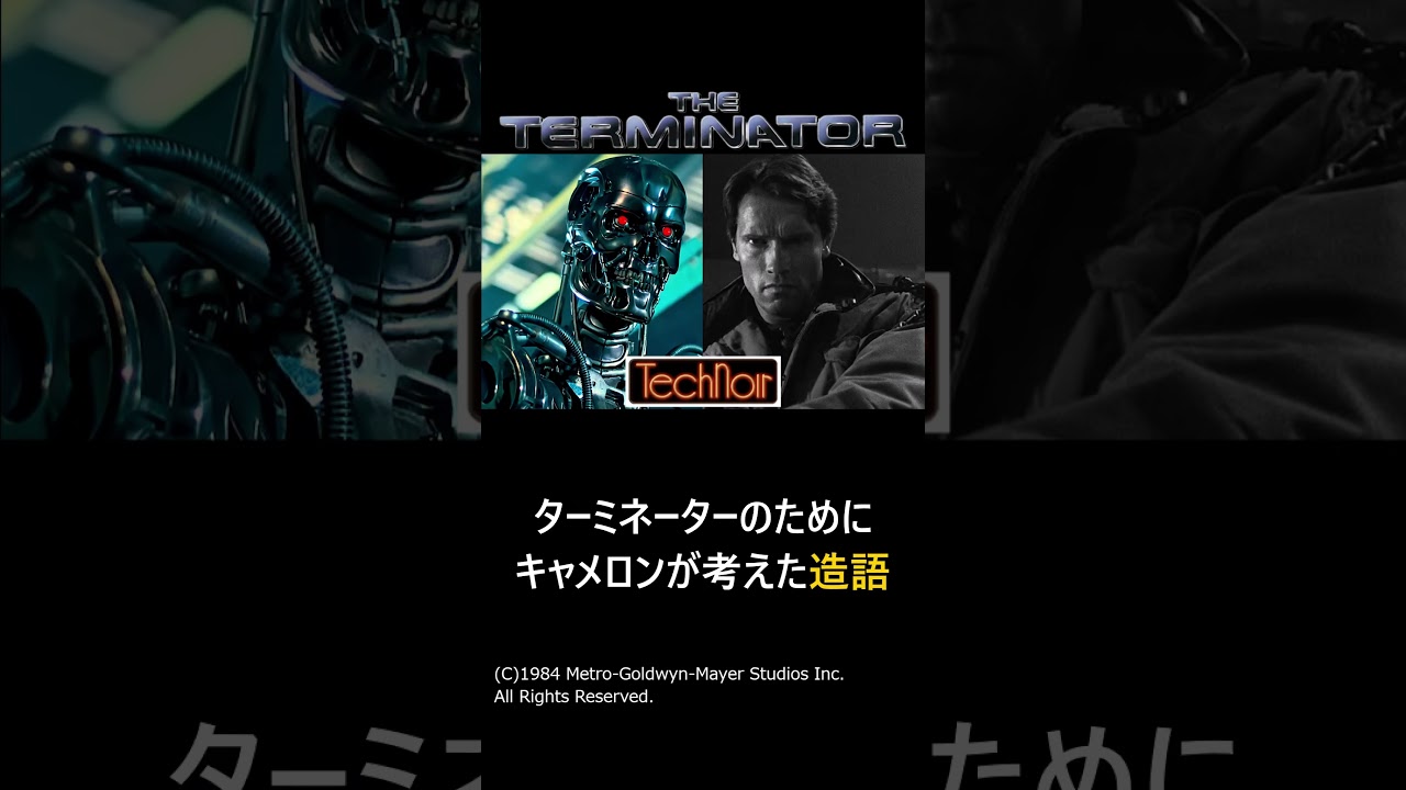 【ターミネーター】ナイトクラブから紐解くキャメロン監督のセンスの良さ#shorts