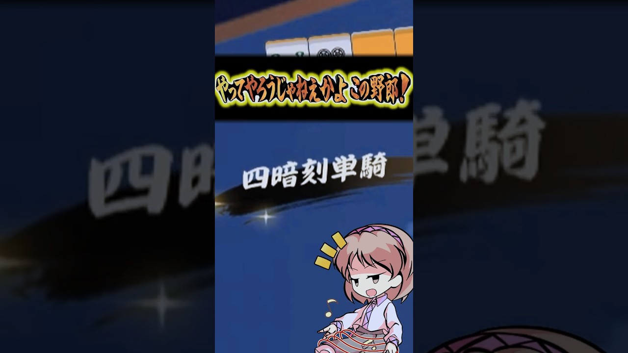 ダブル役満？やってやろうじゃねぇか！　#雀魂   #麻雀 #解説 #ゆっくり雀魂   #ゆっくり実況 #shorts