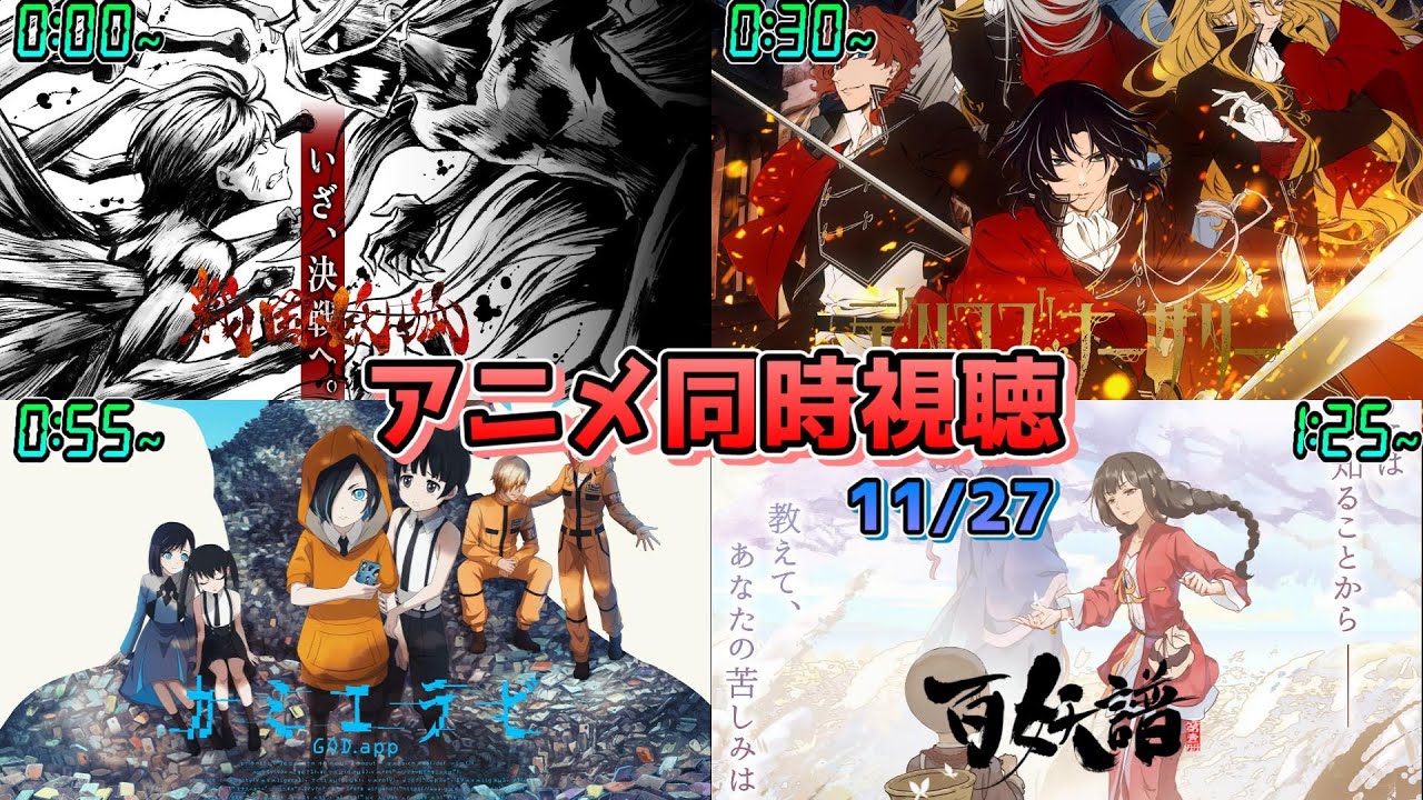 【11/27】アニメ同時視聴実況！【戦国妖狐、デリコズナーサリー、カミエラビ、百妖譜】2024年秋アニメ 感想・考察・評価・リアクション