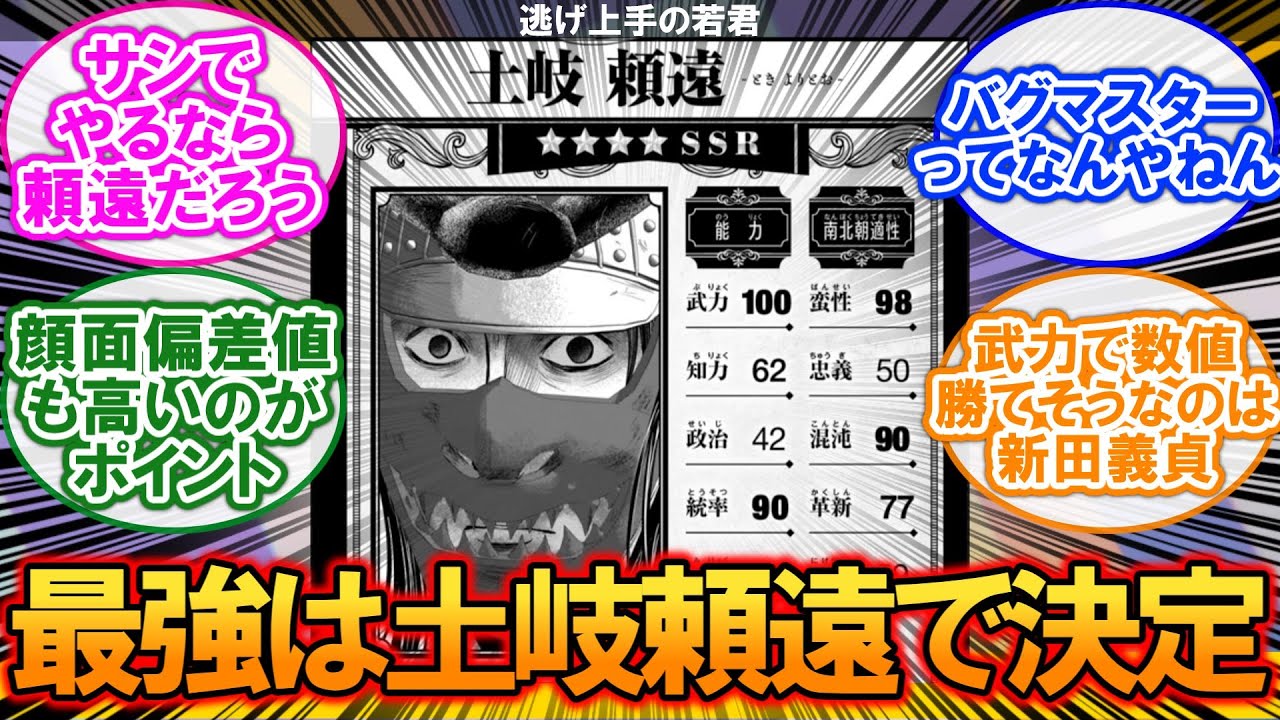 逃げ若での最強は土岐頼遠で合ってる？に対するネットの反応集