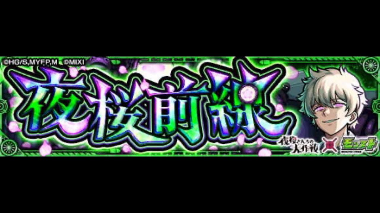 モンスト 超究極 夜桜さんちの大作戦コラボ「夜桜全線(超究極)皮下真」にチャレンジしたらグダグダ過ぎてまさかの、、、