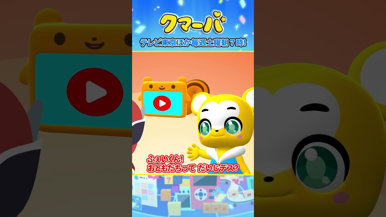 【テレビアニメ】クマーバシーズン2★第9話「クマーバVS嘘つき怪獣ふぇいくん」【切り抜き】#アニメ#テレ東#shorts