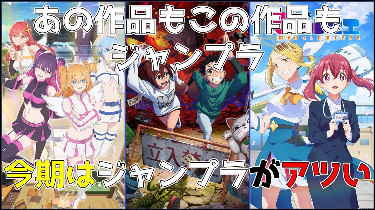 【2024年秋アニメ】「ジャンプラを読もうぜ!!」アニメ化済みのジャンプラ連載作品をまるっと紹介