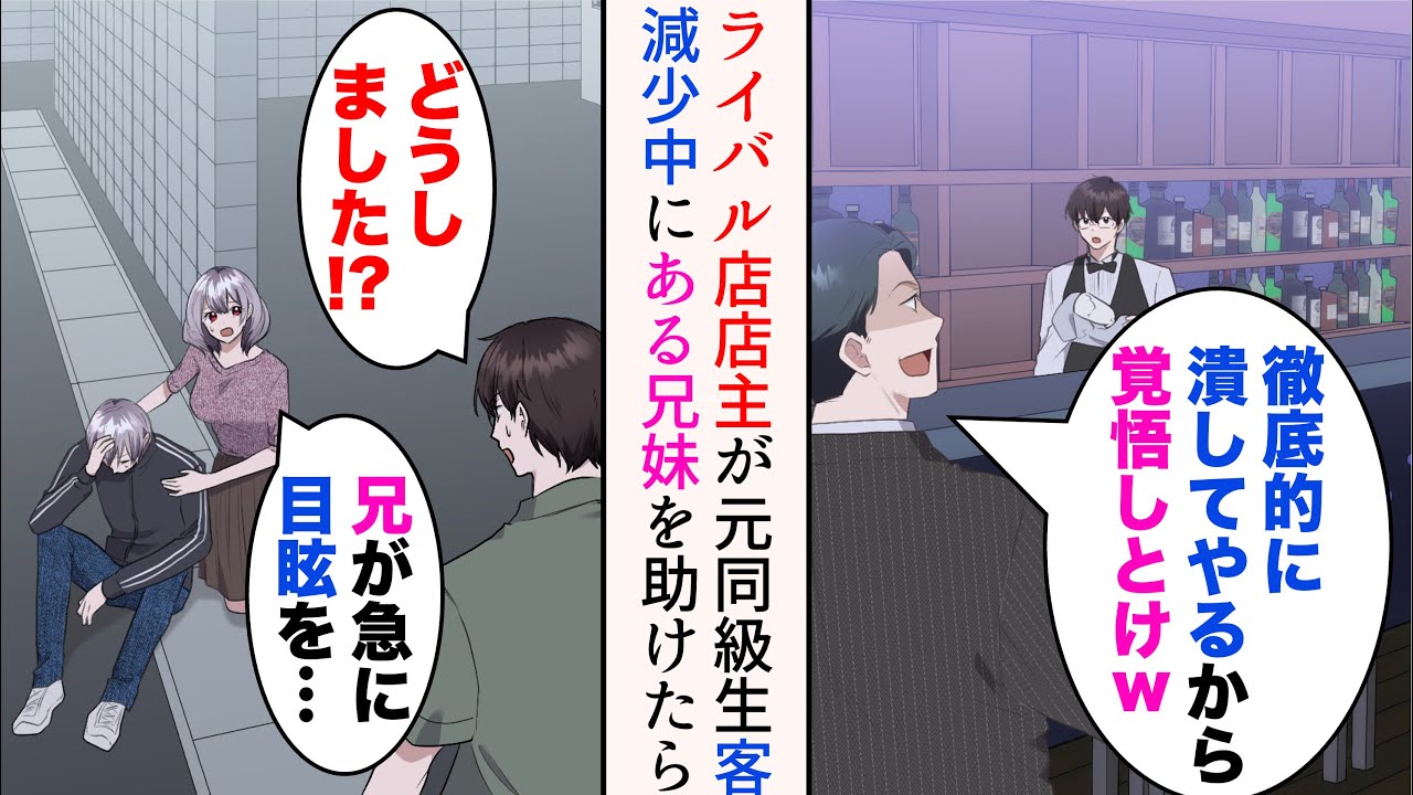 【漫画】新規開店したライバル店店主が元同級生だった。客を奪われ見下される俺「徹底的に潰してやるから覚悟しとけw」→仕入先を訪れた帰り「どうしました!?」兄妹を助けると…【マンガ動画】