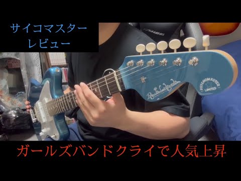 【ガールズバンドクライ】PsychederhythmのサイコマスターのレビューとFenderのジャズマスターを比較!!