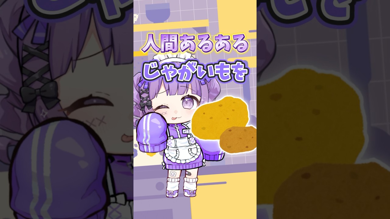 こんな食べ方するの僕だけなの、？ #vtuber  #アニメ #声優 #人間あるある #ポテチ