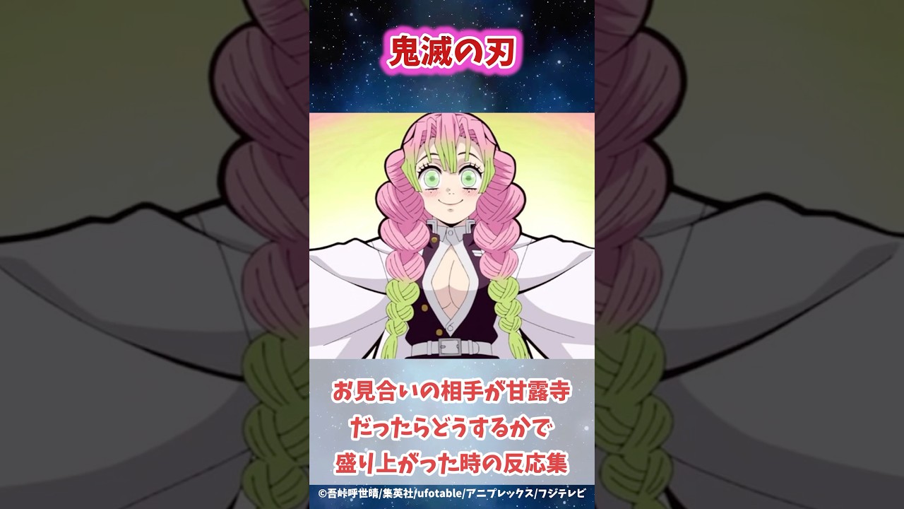 甘露寺蜜璃とお見合いしたら結婚するかどうかで盛り上がった時の読者の反応集#鬼滅の刃 #反応集 #甘露寺蜜璃 #shorts #きめつのやいば #柱稽古編 #無限城編 #鬼滅